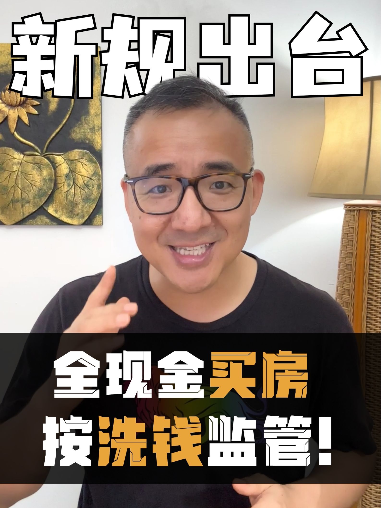 FBI突袭华裔豪宅！现金买房竟成洗钱工具？